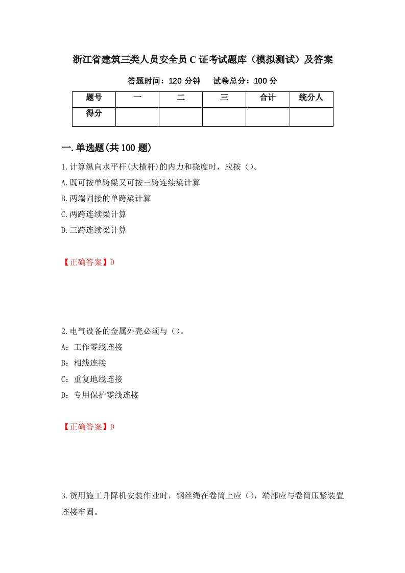 浙江省建筑三类人员安全员C证考试题库模拟测试及答案第76次