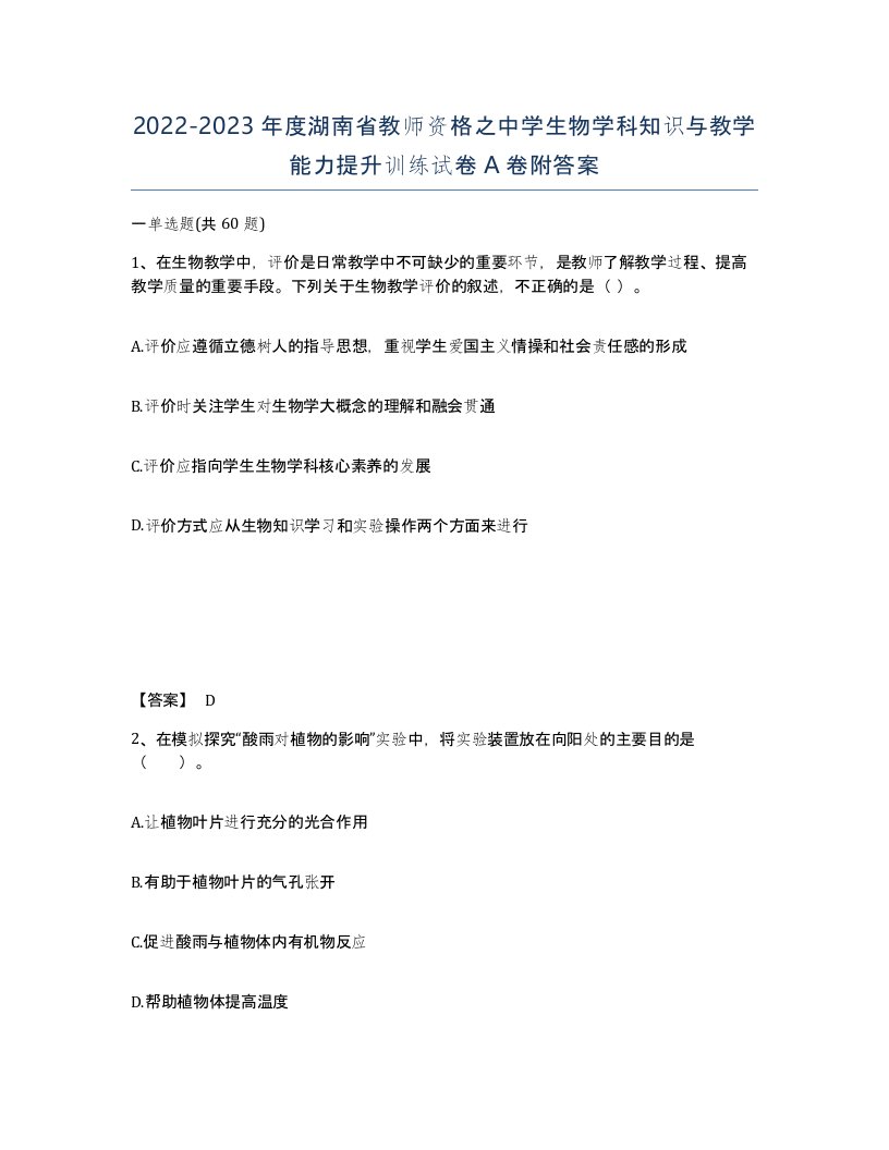 2022-2023年度湖南省教师资格之中学生物学科知识与教学能力提升训练试卷A卷附答案