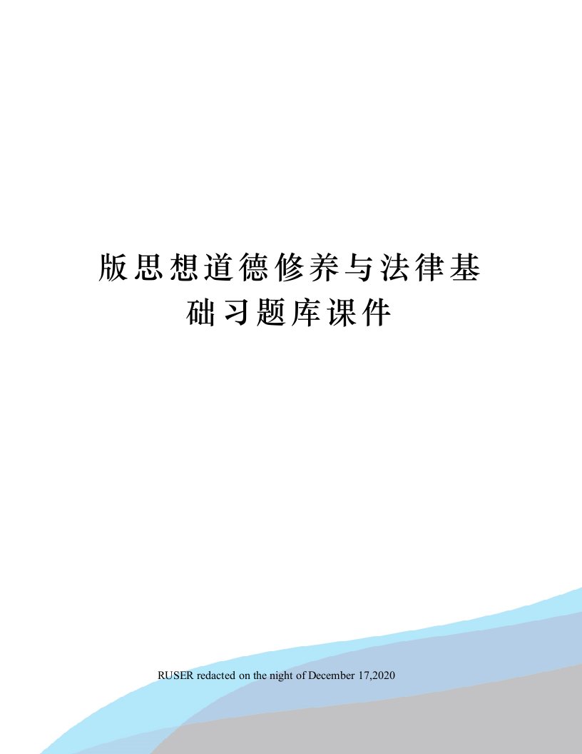 版思想道德修养与法律基础习题库课件