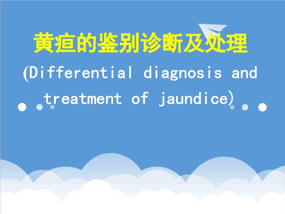 企业诊断-黄疸的鉴别诊断及处理1