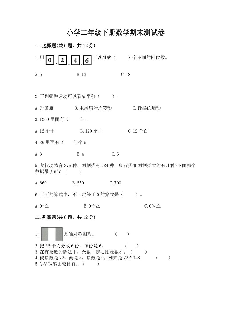 小学二年级下册数学期末测试卷必考题