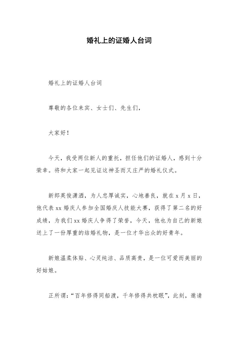 婚礼上的证婚人台词