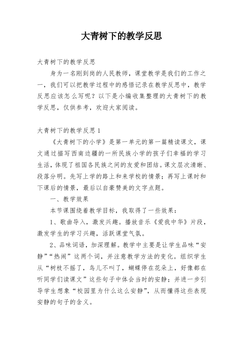 大青树下的教学反思