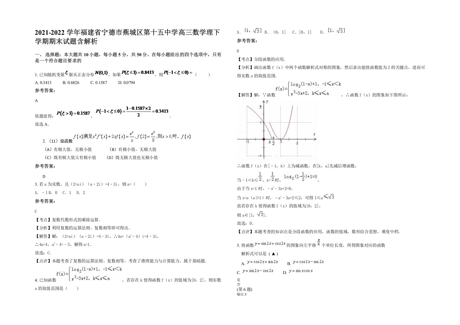 2021-2022学年福建省宁德市蕉城区第十五中学高三数学理下学期期末试题含解析