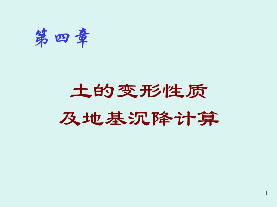 土的变形性质及地基沉降计算