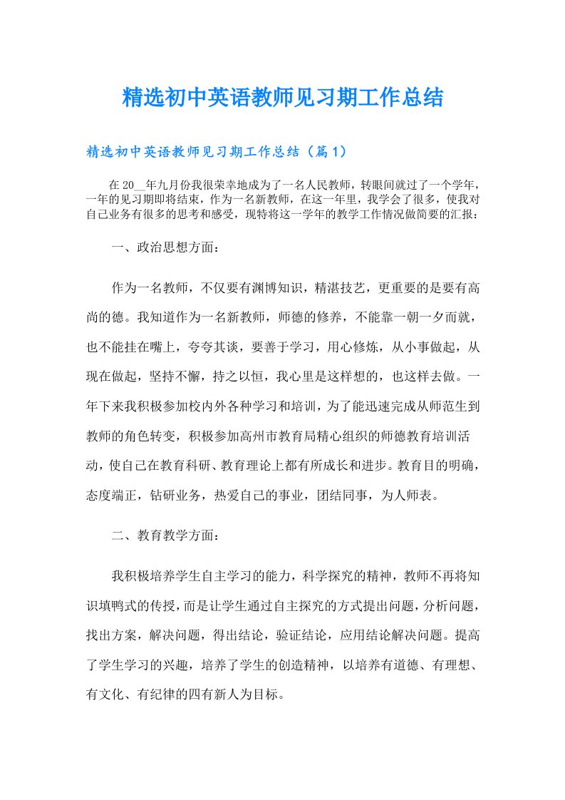 精选初中英语教师见习期工作总结