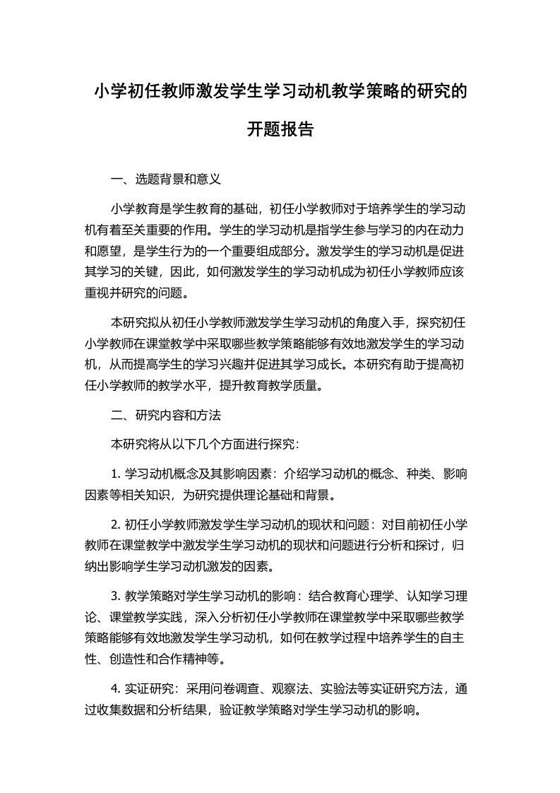 小学初任教师激发学生学习动机教学策略的研究的开题报告