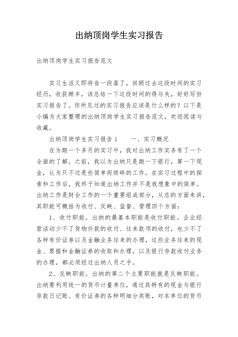 出纳顶岗学生实习报告