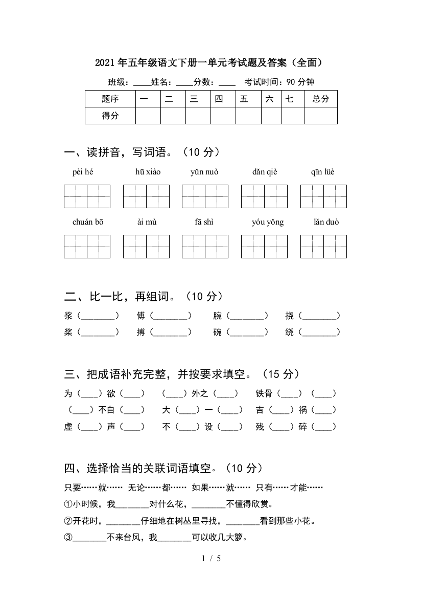 2021年五年级语文下册一单元考试题及答案(全面)