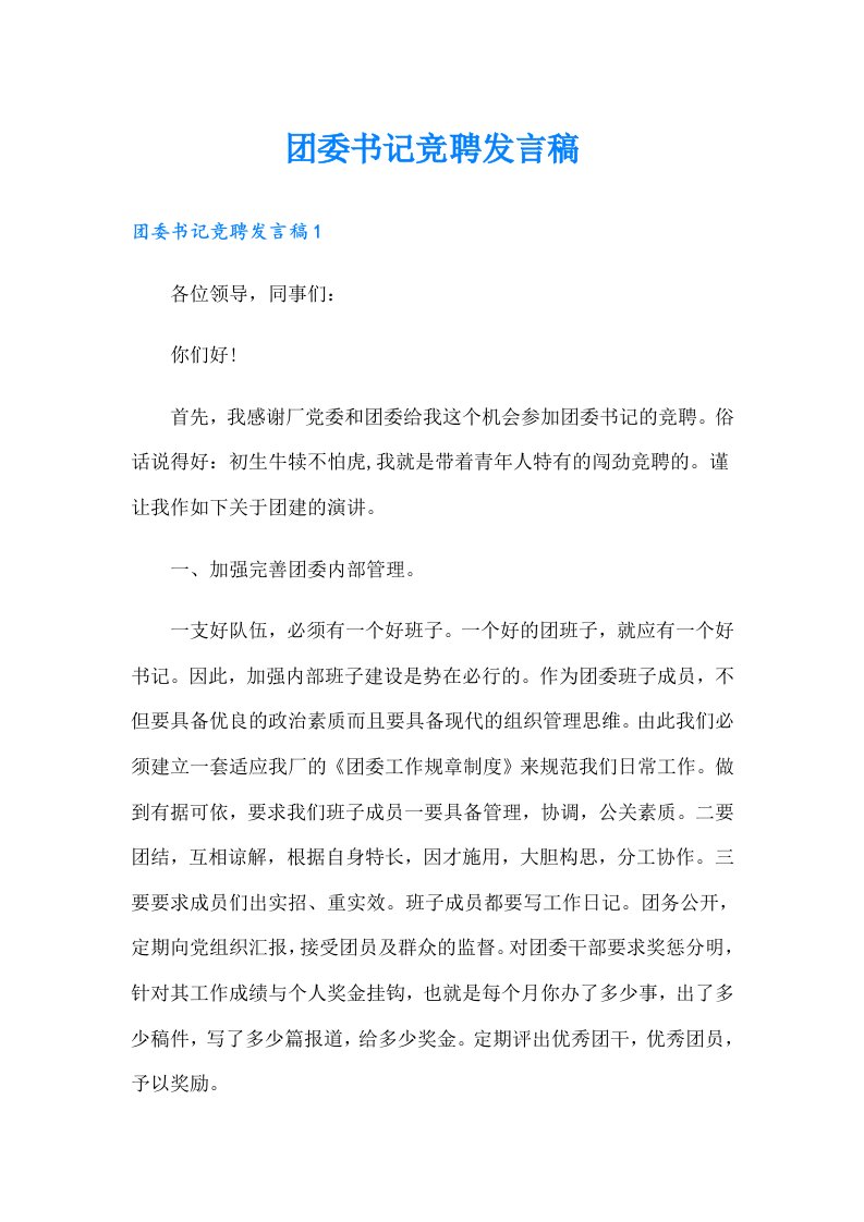 团委书记竞聘发言稿