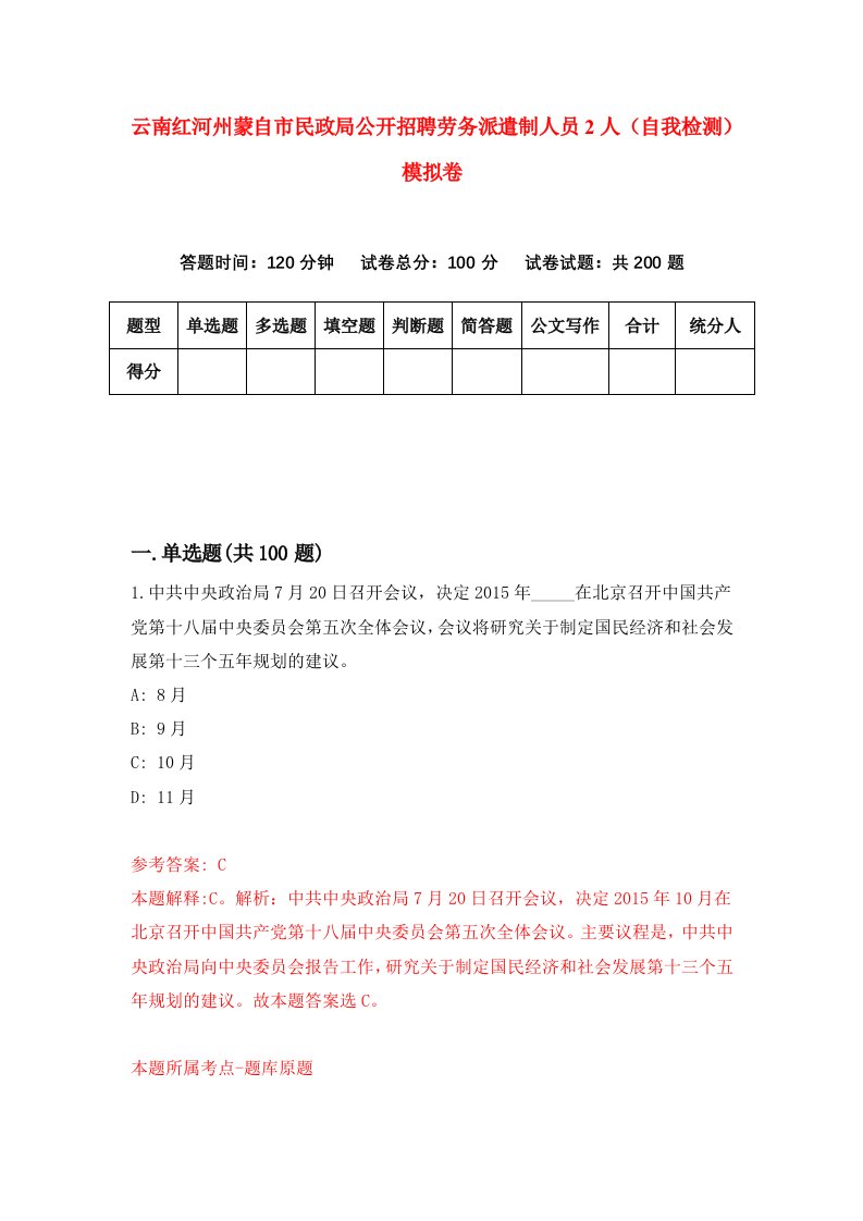 云南红河州蒙自市民政局公开招聘劳务派遣制人员2人自我检测模拟卷第7套