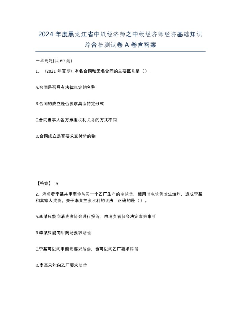 2024年度黑龙江省中级经济师之中级经济师经济基础知识综合检测试卷A卷含答案