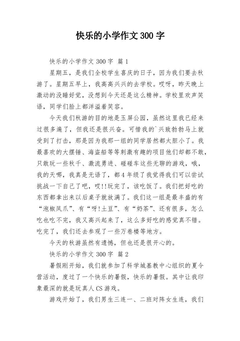 快乐的小学作文300字_24