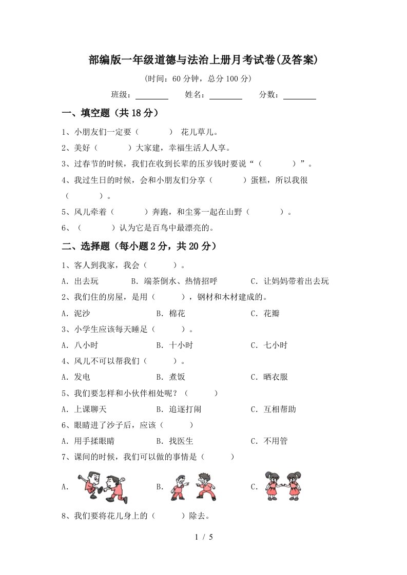 部编版一年级道德与法治上册月考试卷及答案