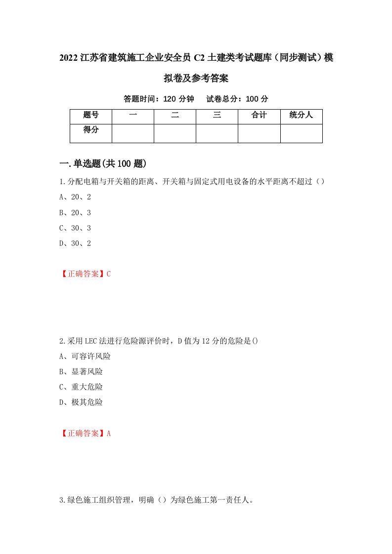 2022江苏省建筑施工企业安全员C2土建类考试题库同步测试模拟卷及参考答案15