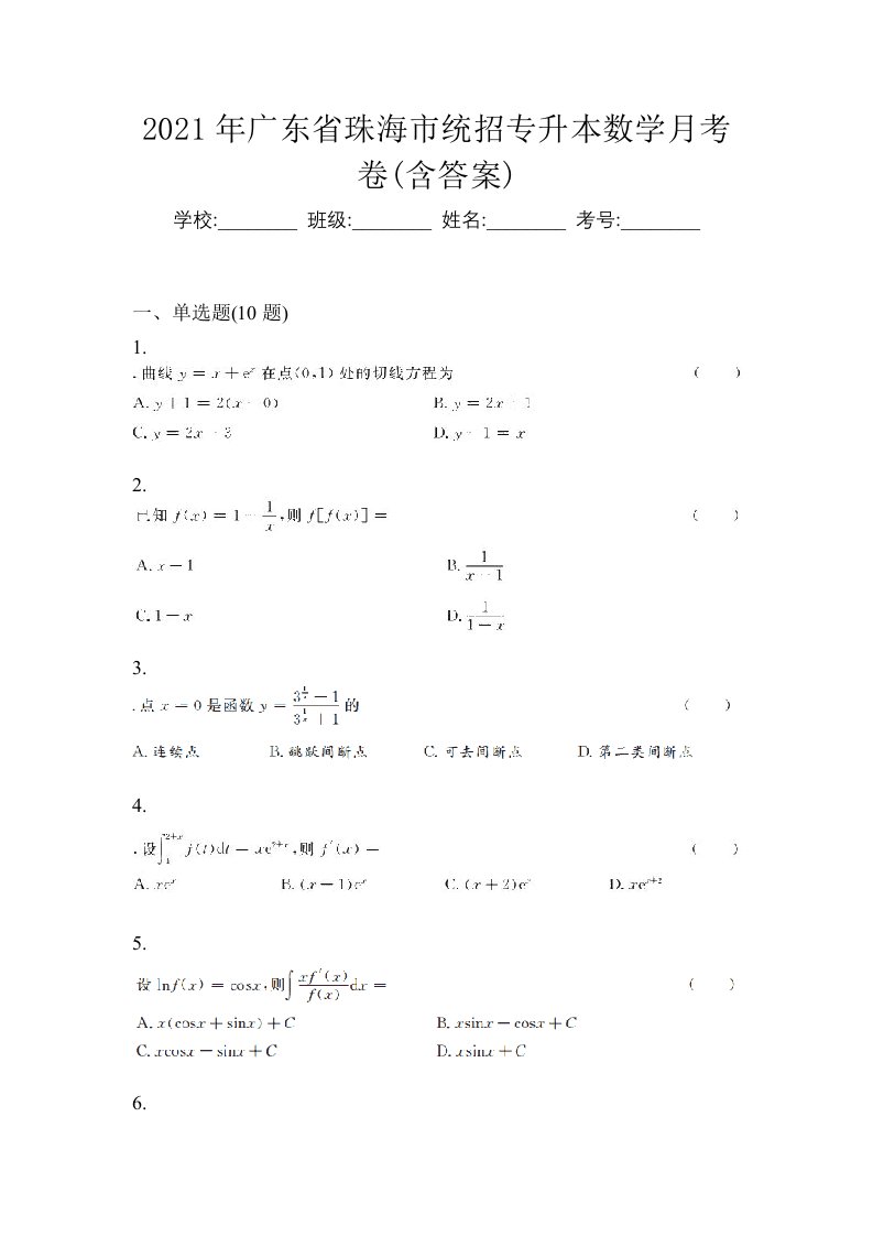 2021年广东省珠海市统招专升本数学月考卷含答案