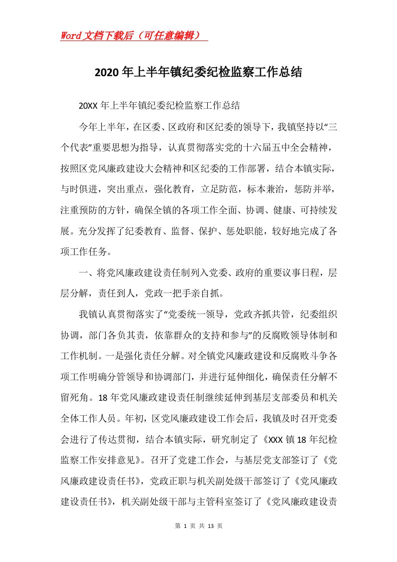 2020年上半年镇纪委纪检监察工作总结