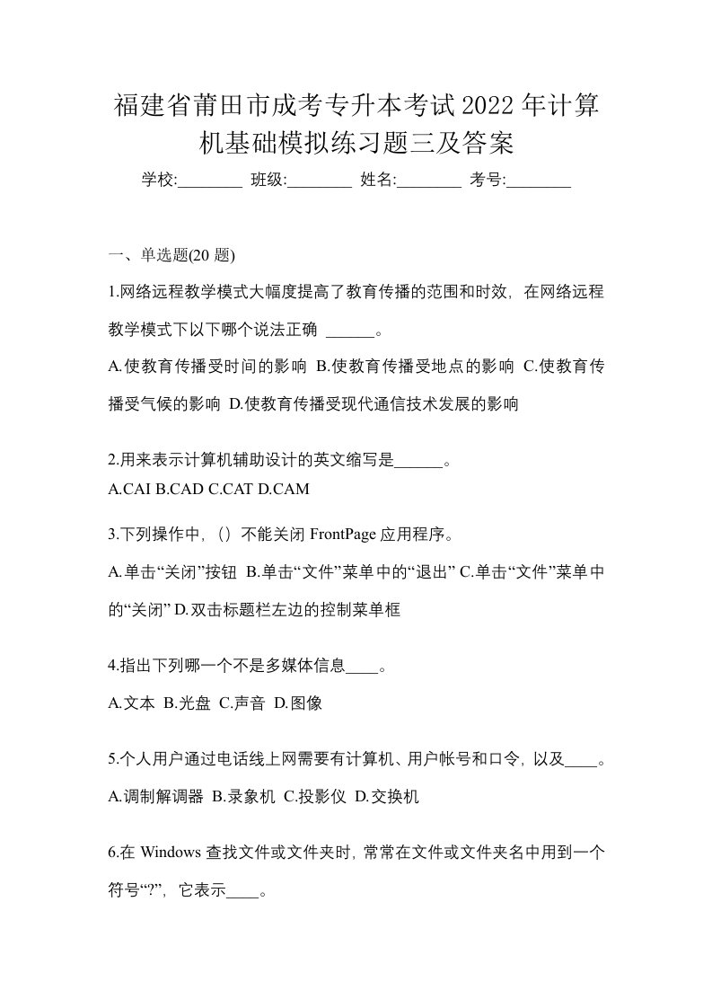 福建省莆田市成考专升本考试2022年计算机基础模拟练习题三及答案