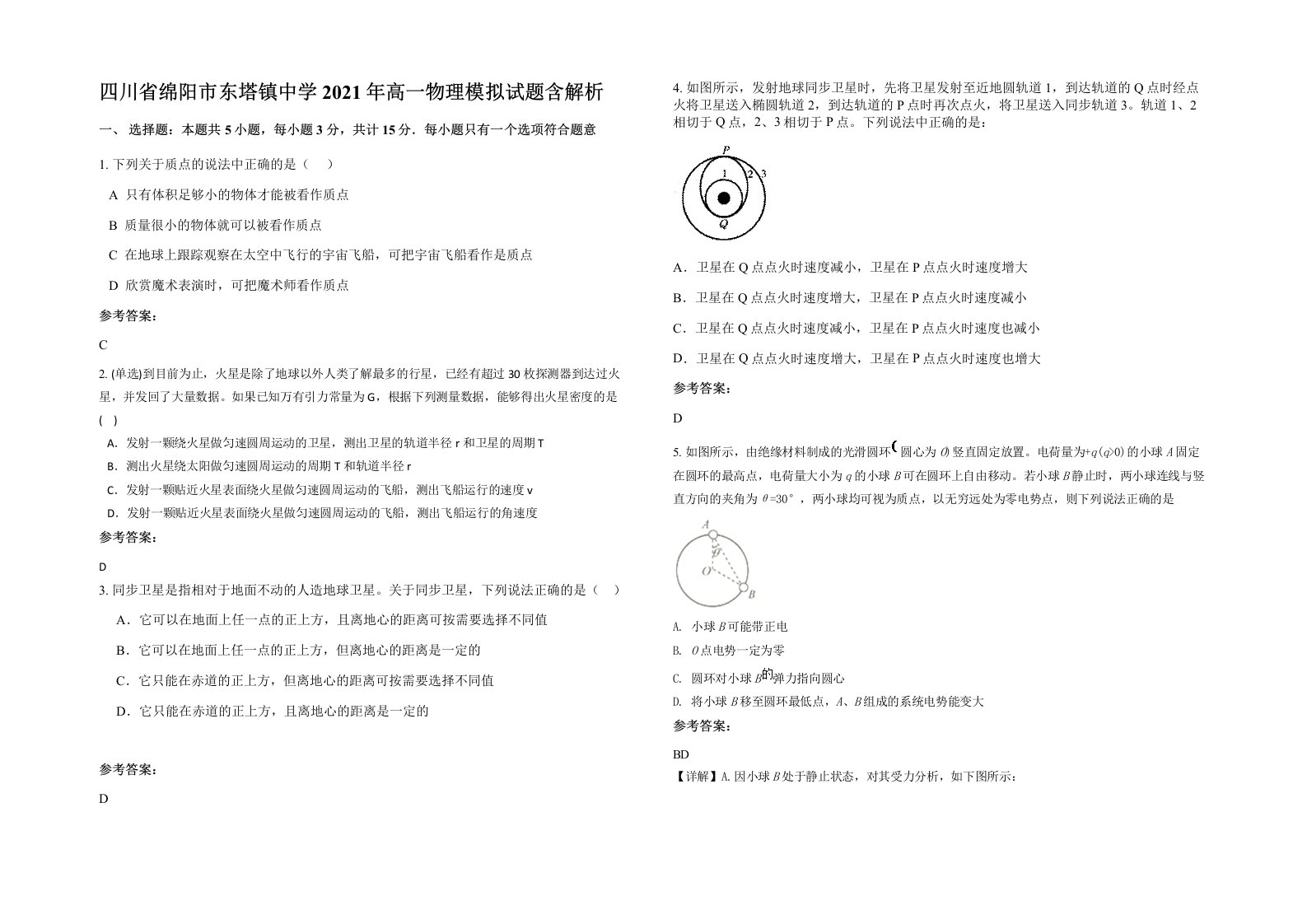 四川省绵阳市东塔镇中学2021年高一物理模拟试题含解析