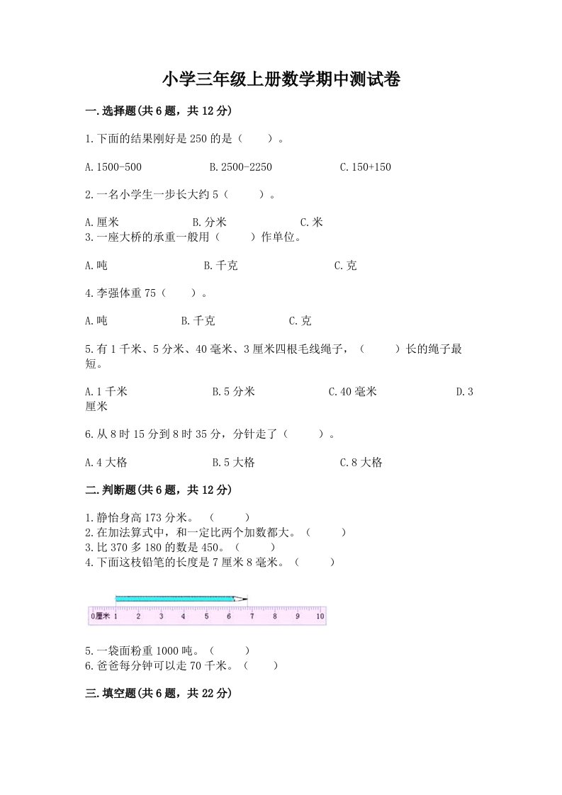 小学三年级上册数学期中测试卷附完整答案【精选题】