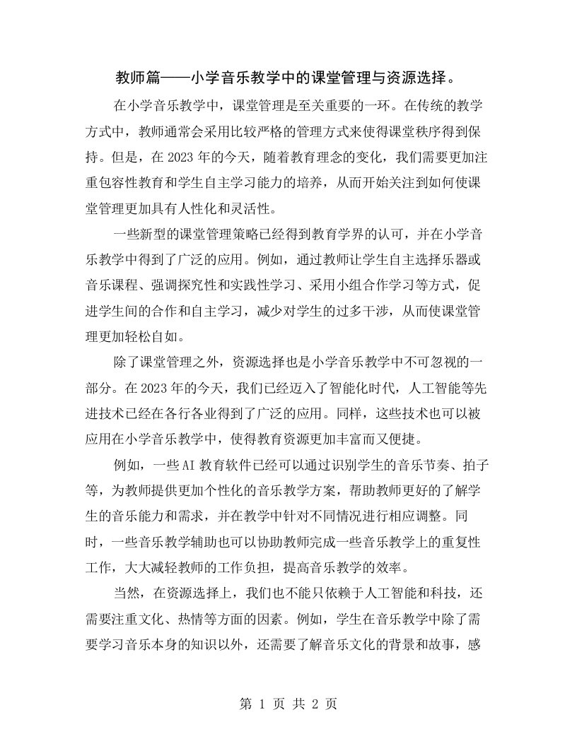 教师篇——小学音乐教学中的课堂管理与资源选择