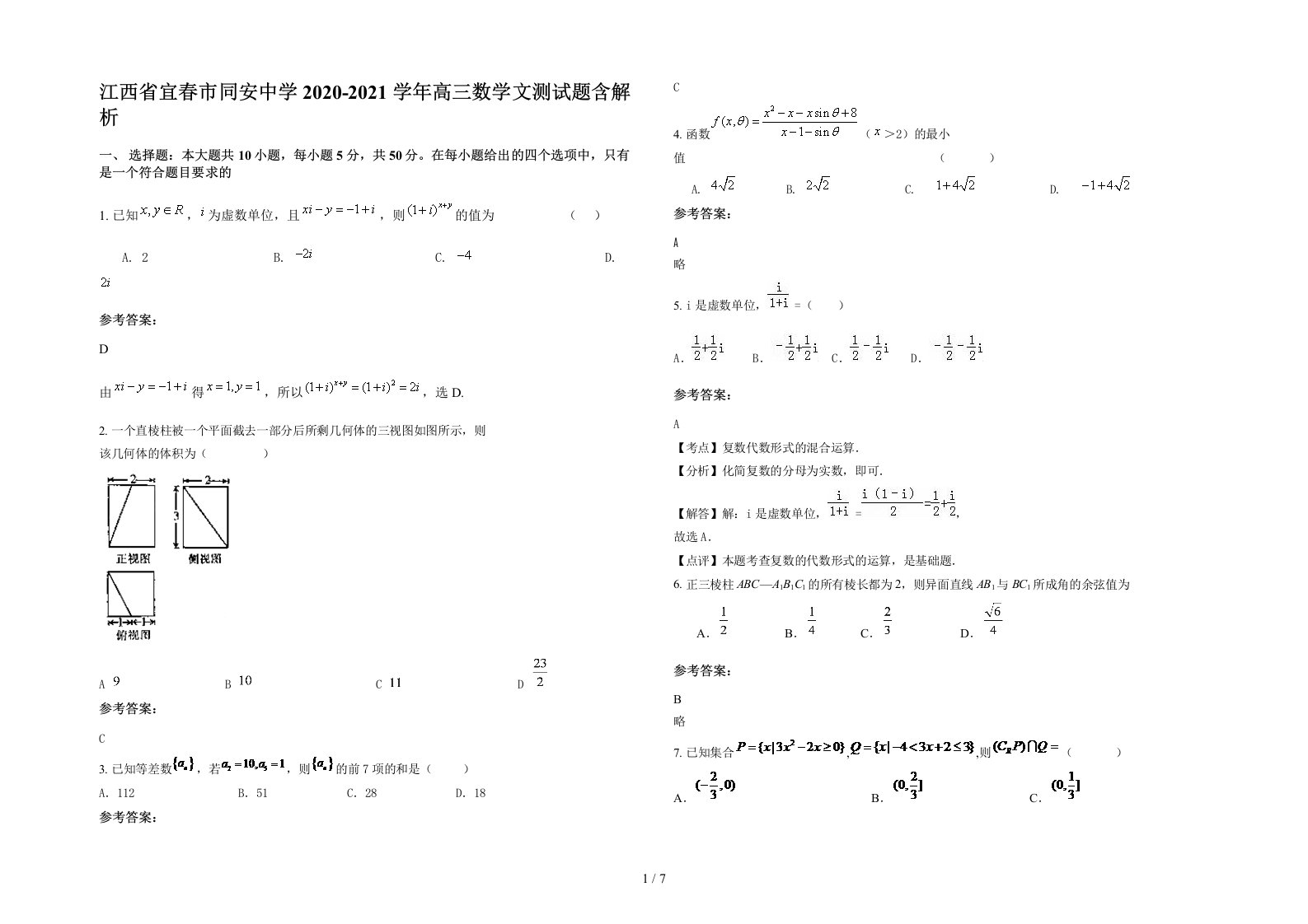 江西省宜春市同安中学2020-2021学年高三数学文测试题含解析