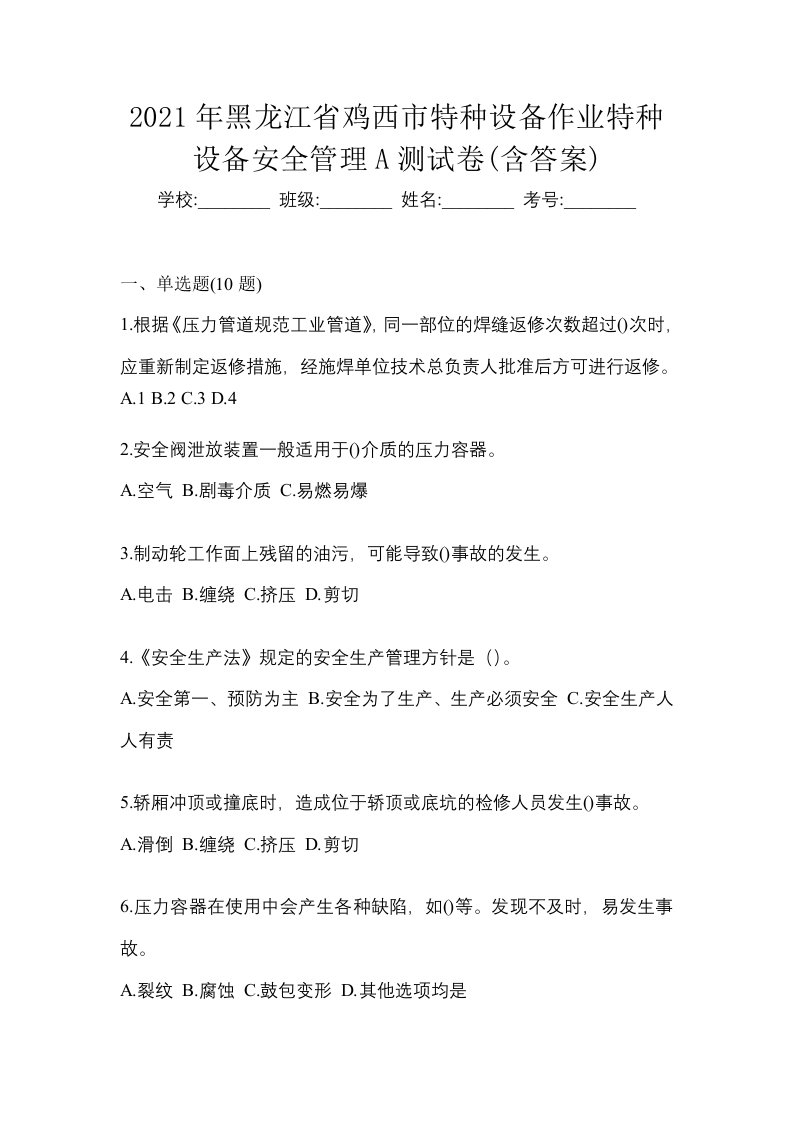 2021年黑龙江省鸡西市特种设备作业特种设备安全管理A测试卷含答案