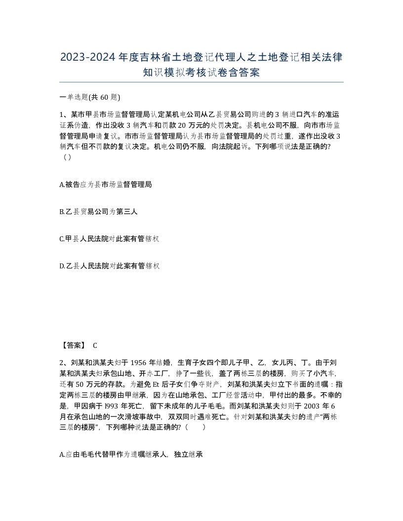 2023-2024年度吉林省土地登记代理人之土地登记相关法律知识模拟考核试卷含答案