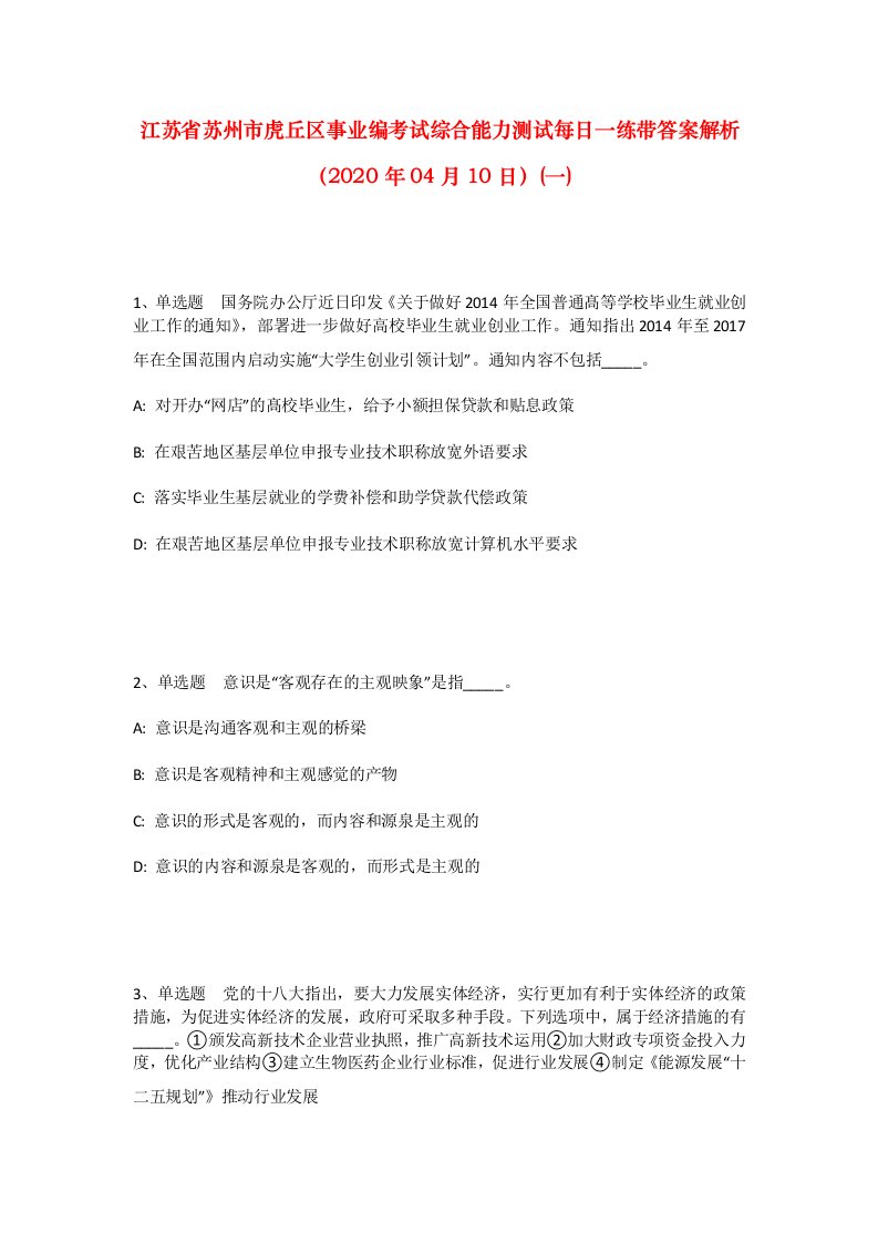 江苏省苏州市虎丘区事业编考试综合能力测试每日一练带答案解析2020年04月10日一