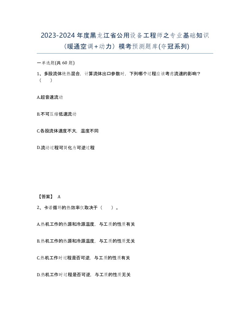 2023-2024年度黑龙江省公用设备工程师之专业基础知识暖通空调动力模考预测题库夺冠系列