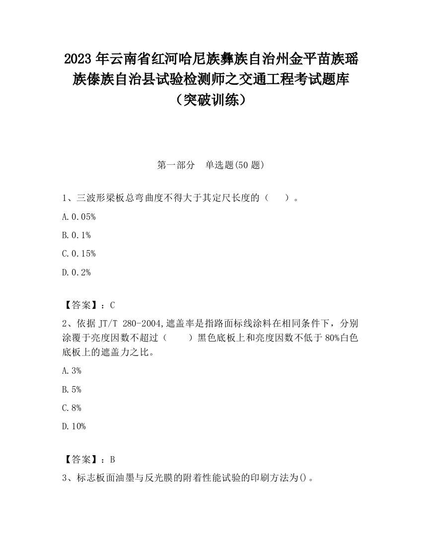 2023年云南省红河哈尼族彝族自治州金平苗族瑶族傣族自治县试验检测师之交通工程考试题库（突破训练）