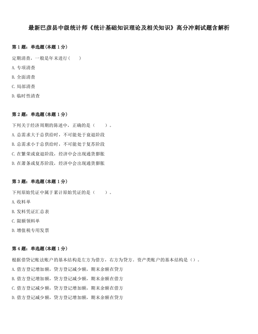 最新巴彦县中级统计师《统计基础知识理论及相关知识》高分冲刺试题含解析