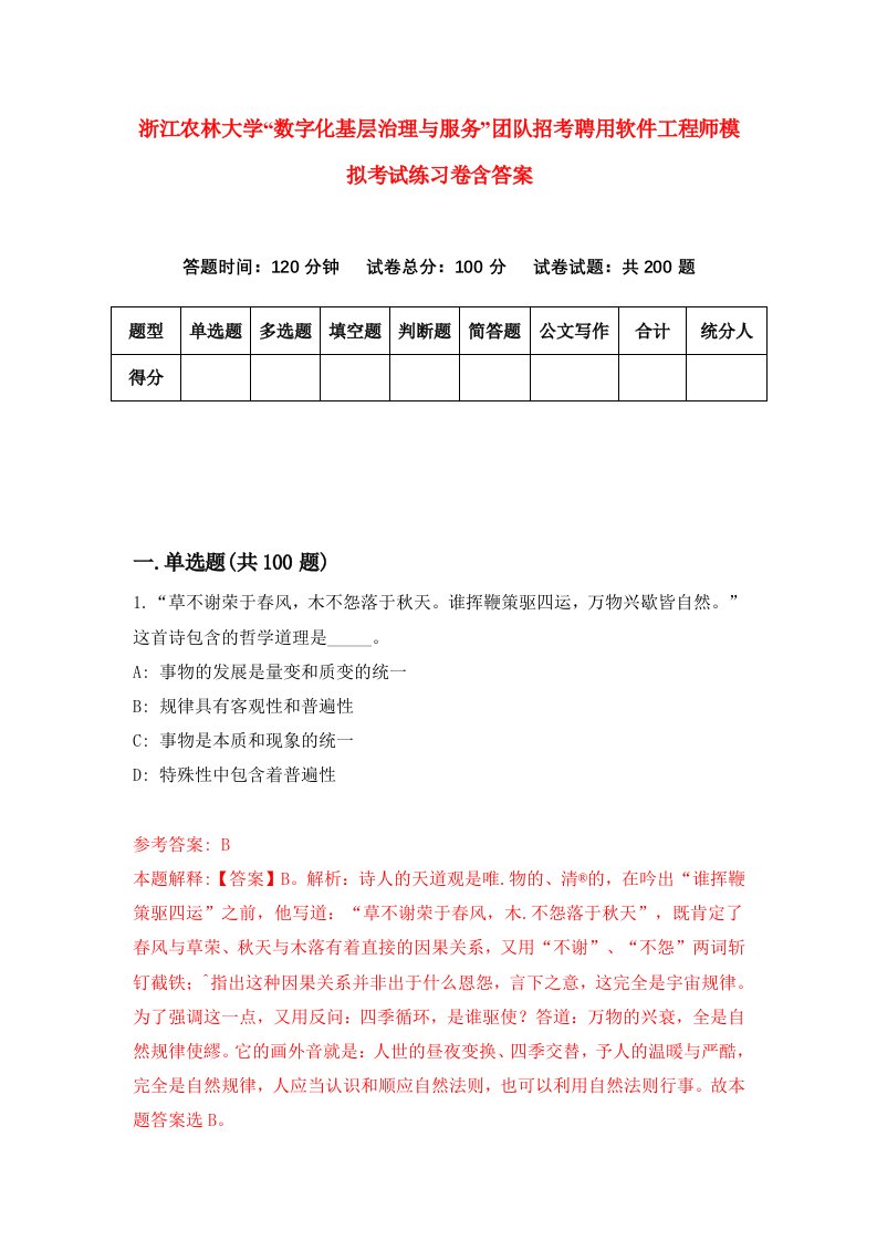 浙江农林大学数字化基层治理与服务团队招考聘用软件工程师模拟考试练习卷含答案2