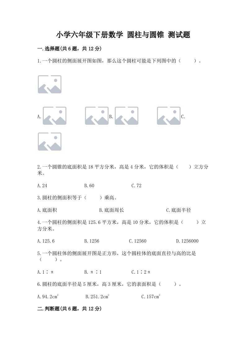 小学六年级下册数学