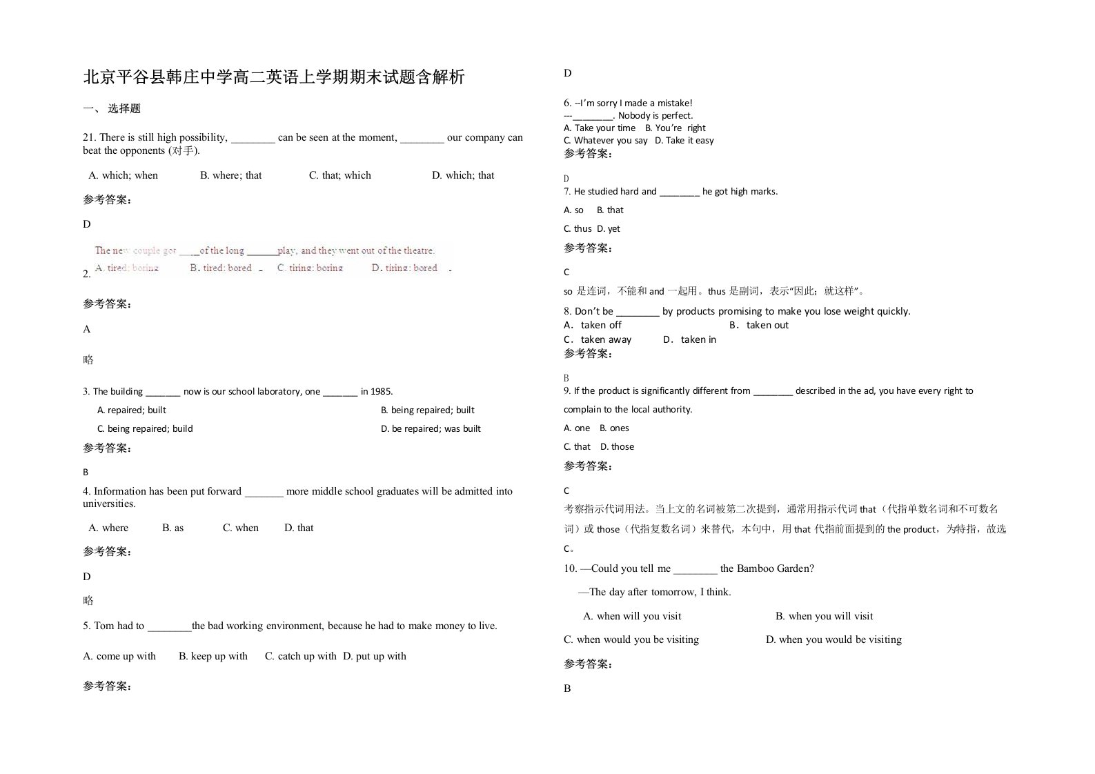 北京平谷县韩庄中学高二英语上学期期末试题含解析