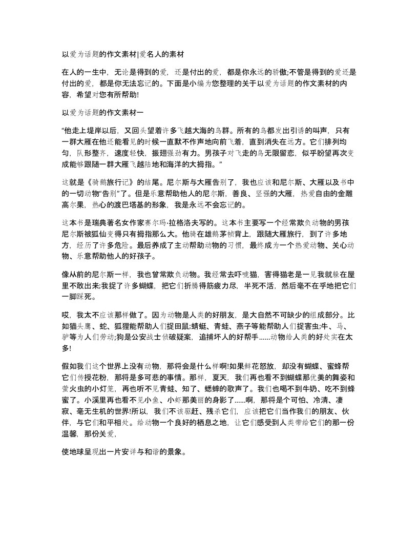 以爱为话题的作文素材爱名人的素材