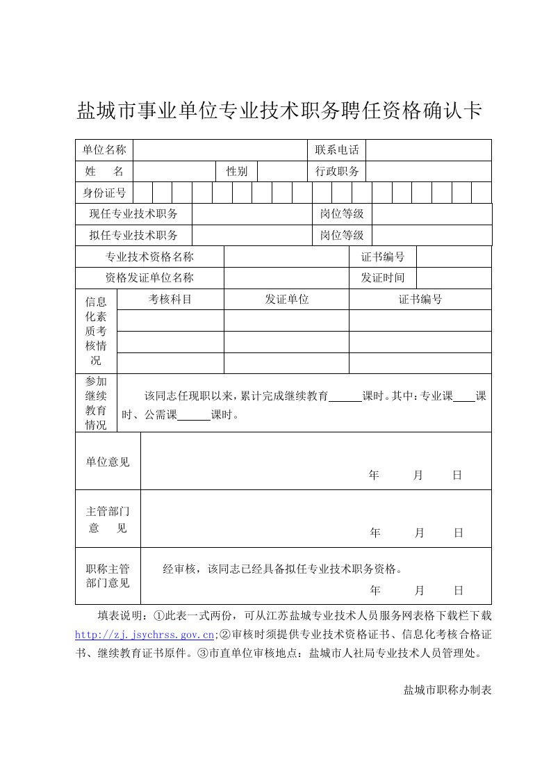 盐城事业单位专业技术职务聘任资格确认卡