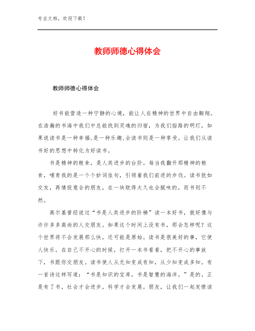 2023教师师德心得体会优选例文7篇