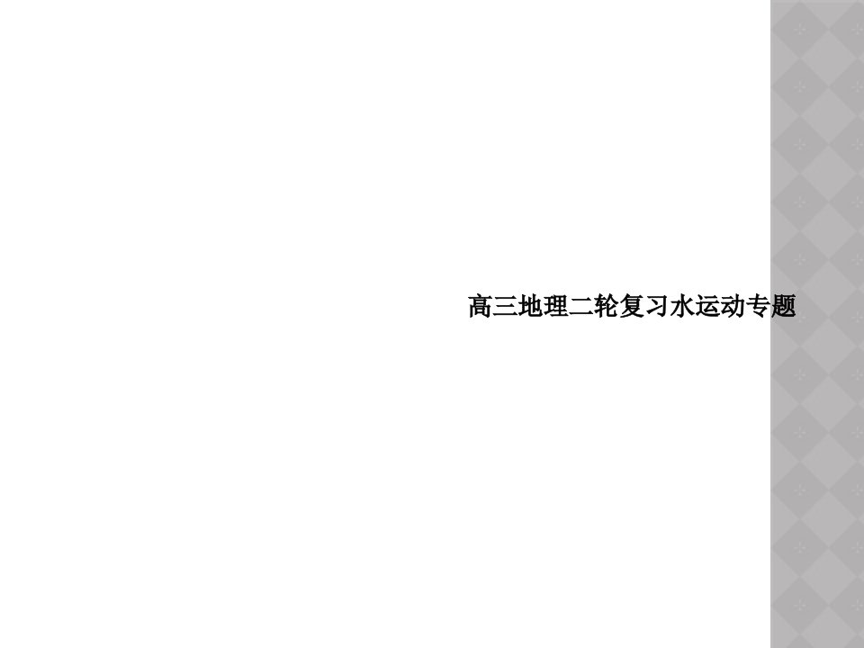 高三地理二轮复习水运动专题