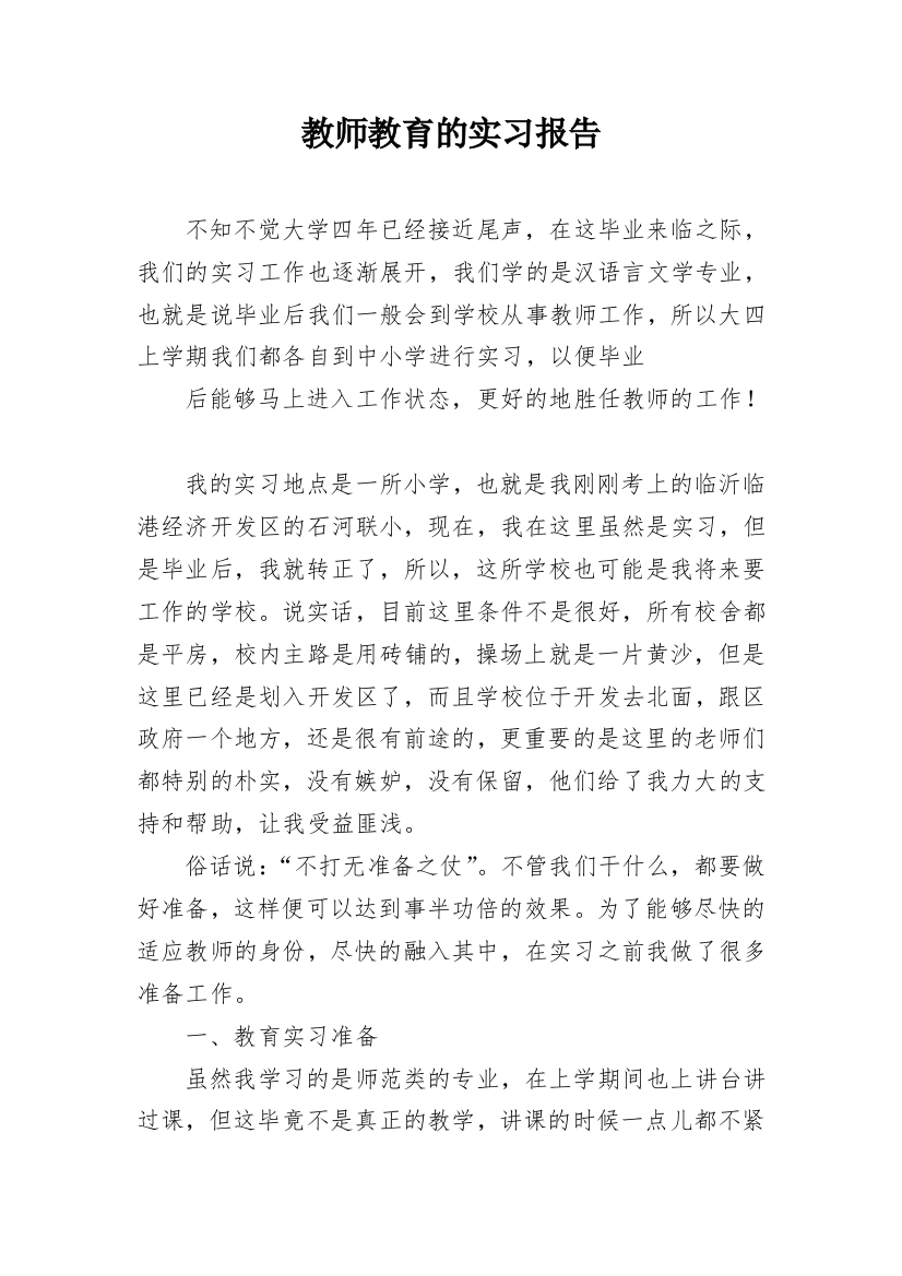 教师教育的实习报告_2