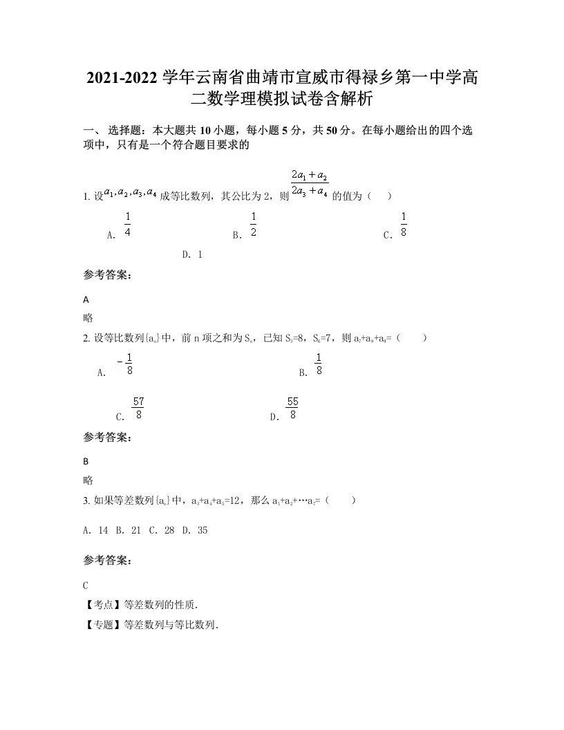 2021-2022学年云南省曲靖市宣威市得禄乡第一中学高二数学理模拟试卷含解析