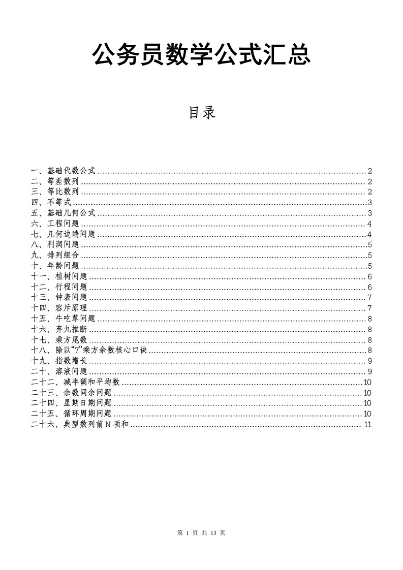 公务员数学公式汇总