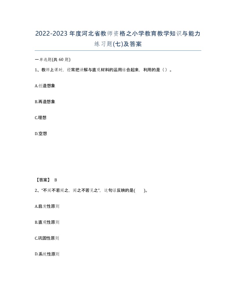 2022-2023年度河北省教师资格之小学教育教学知识与能力练习题七及答案