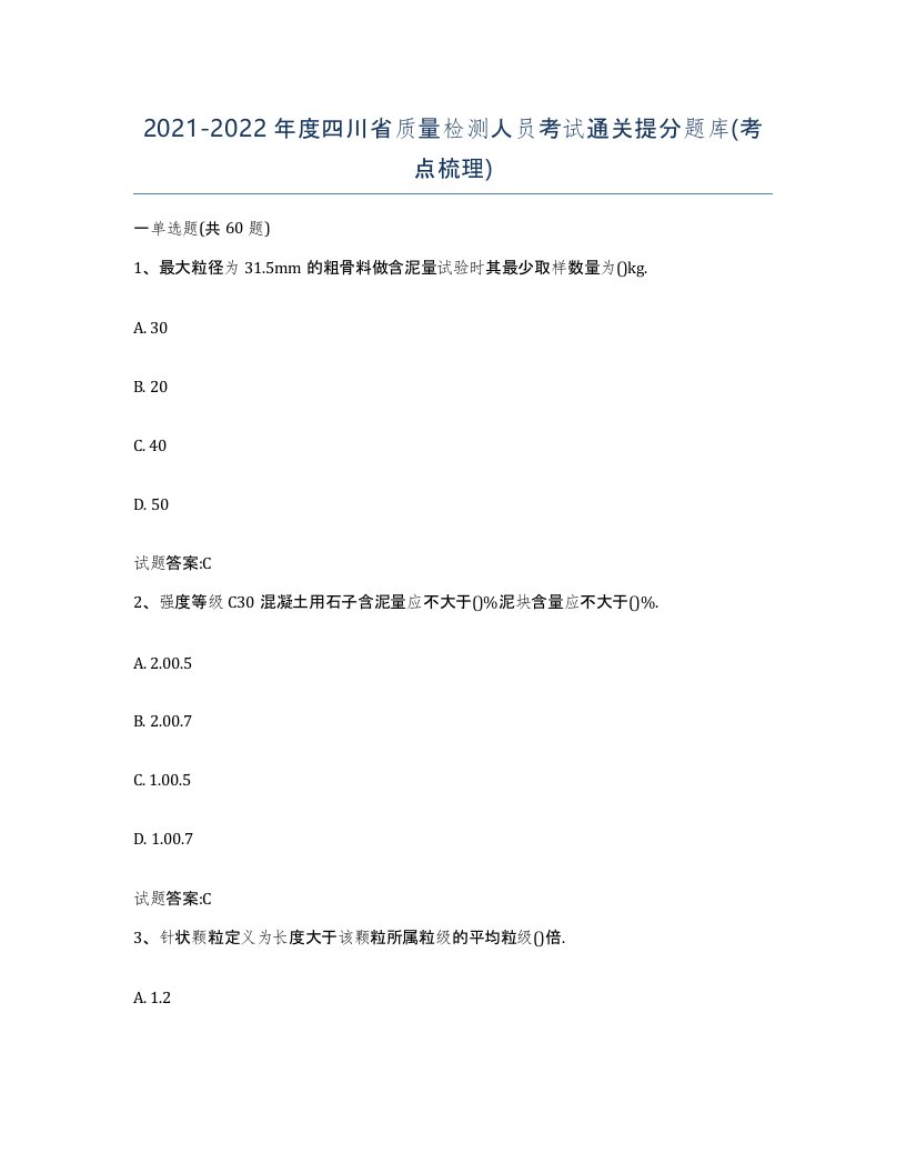 20212022年度四川省质量检测人员考试通关提分题库考点梳理