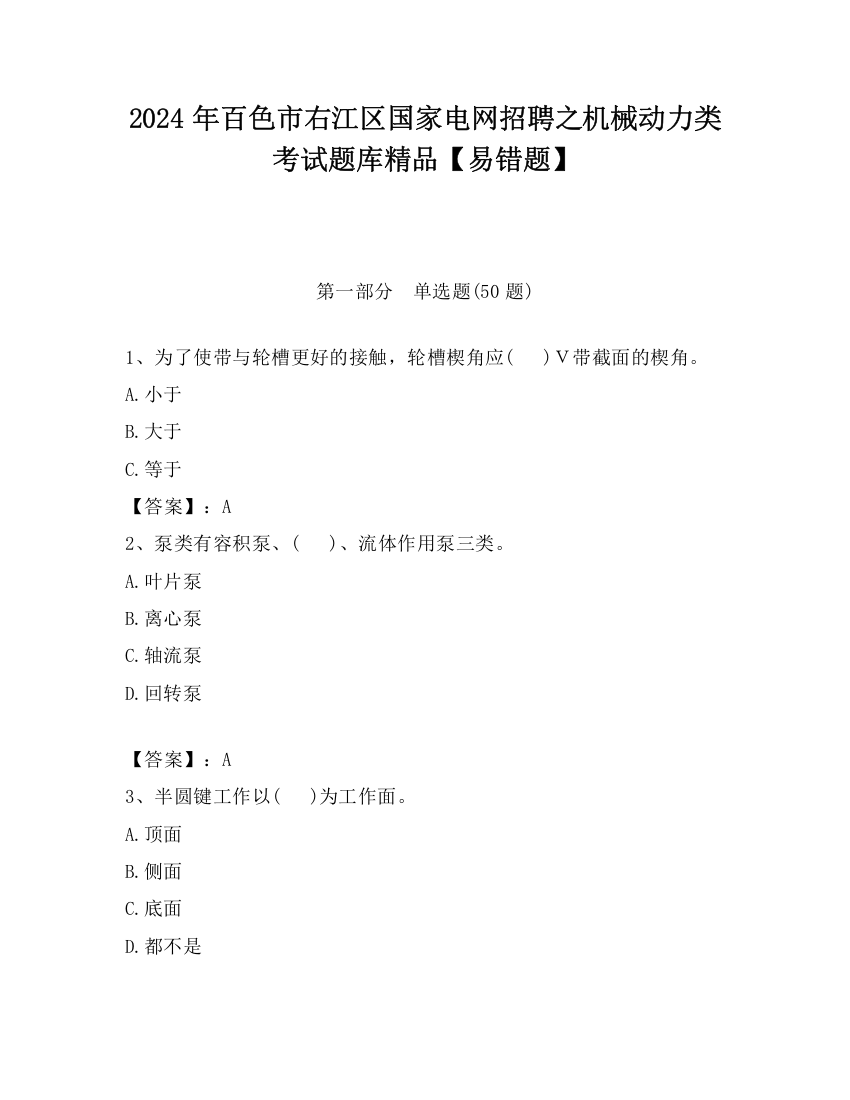 2024年百色市右江区国家电网招聘之机械动力类考试题库精品【易错题】