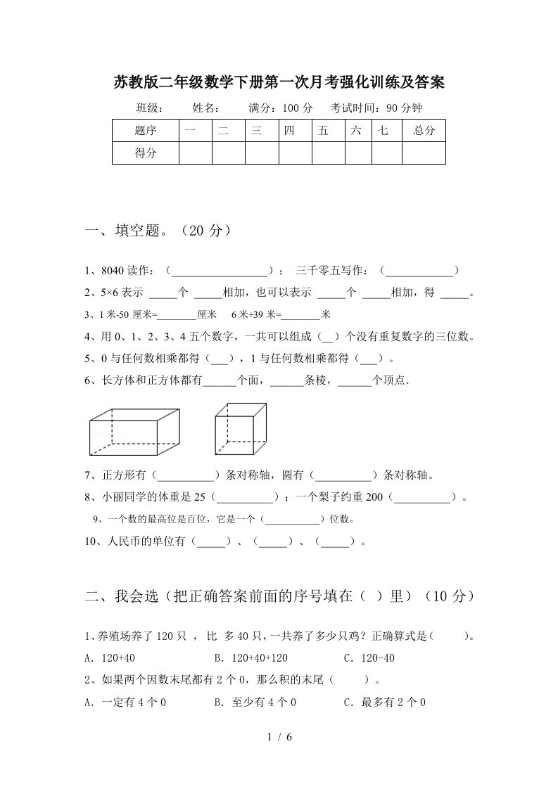 苏教版二年级数学下册第一次月考强化训练及答案