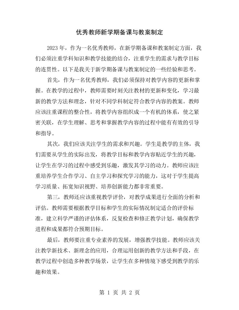 优秀教师新学期备课与教案制定