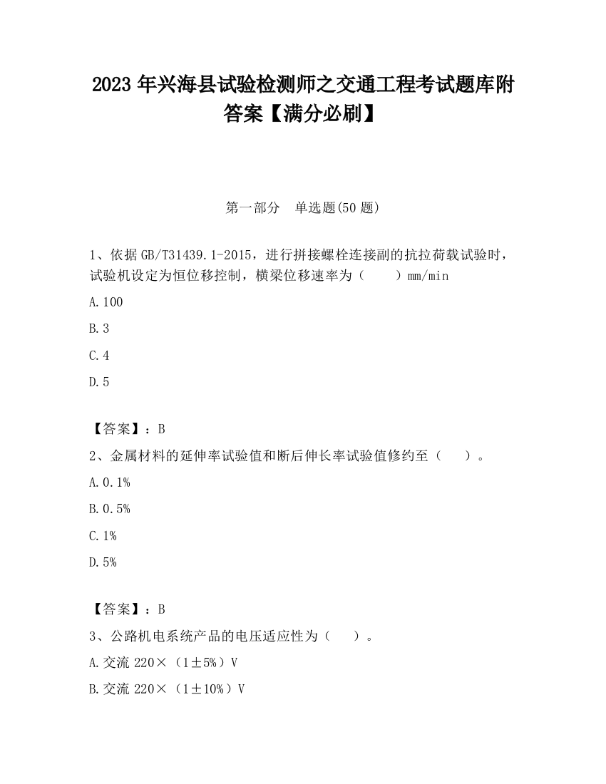 2023年兴海县试验检测师之交通工程考试题库附答案【满分必刷】