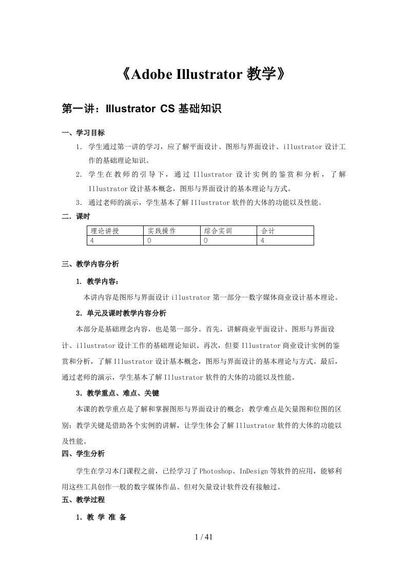 《adobe-illustrator教学》课程教案