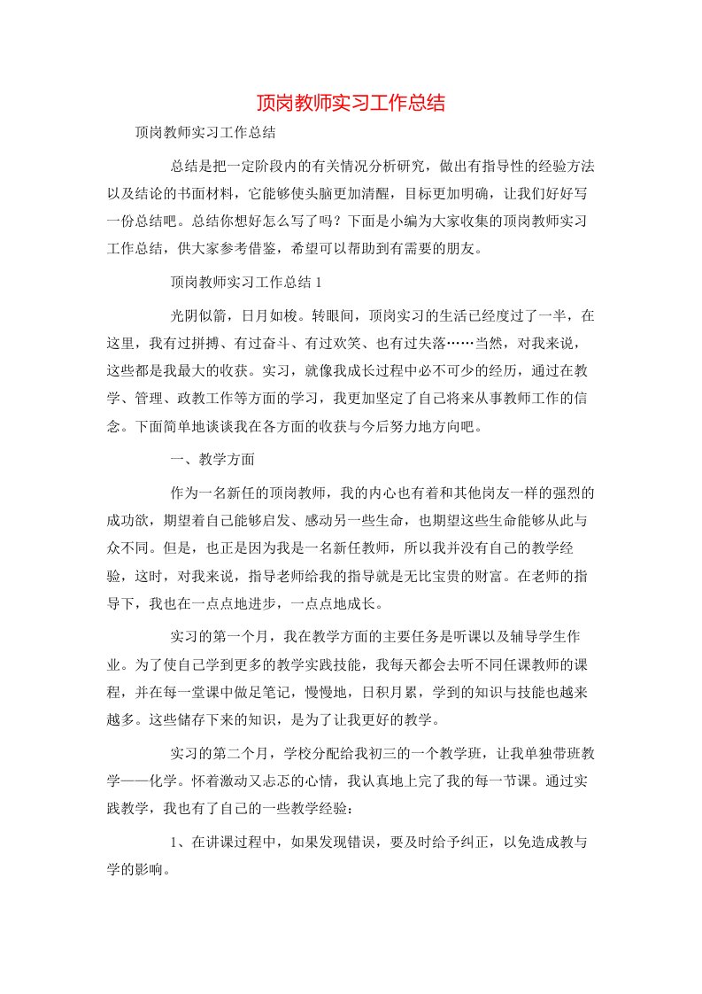 顶岗教师实习工作总结